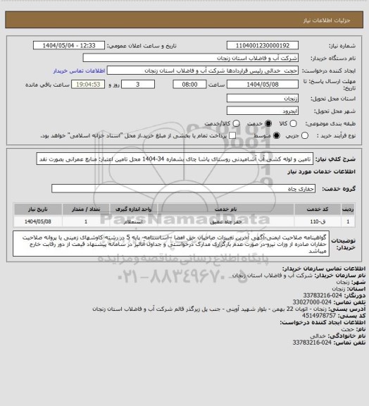 استعلام تامین و لوله کشی آب آشامیدنی روستای پاشا چای بشماره 34-1404
محل تامین اعتبار: منابع عمرانی بصورت نقد