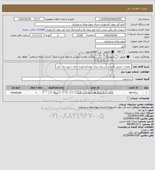 استعلام عملیات اجرایی تعمیر و بازسازی مرکز جهادکشاورزی ناغان شهرستان کیار