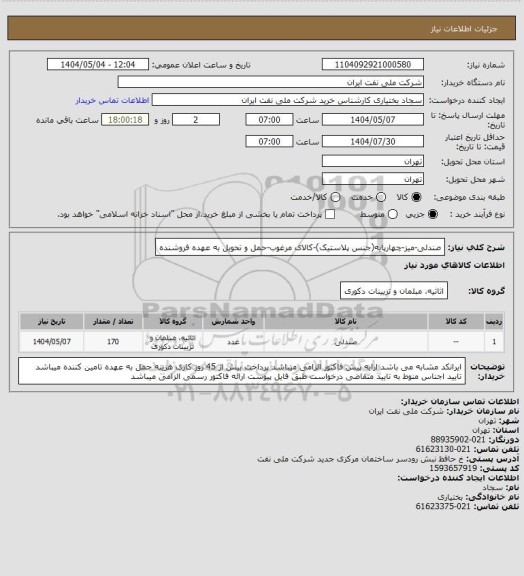 استعلام صندلی-میز-چهارپایه(جنس پلاستیک)-کالای مرغوب-حمل و تحویل به عهده فروشنده