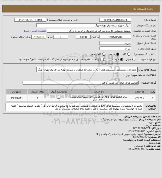 استعلام تعمیرات و پشتیبانی سیستم های IOT در محدوده عملیاتی شرکت توزیع نیروی برق تهران بزرگ