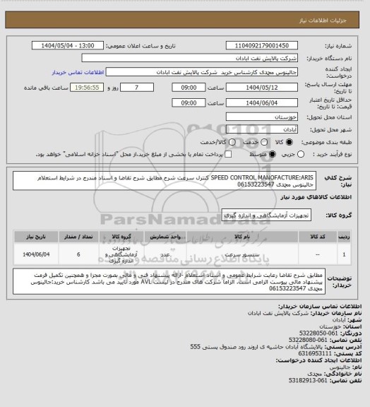 استعلام SPEED CONTROL MANOFACTURE:ARIS کنترل سرعت شرح  مطابق شرح تقاضا و اسناد مندرج در شرایط استعلام
جالینوس محمدی 06153223547