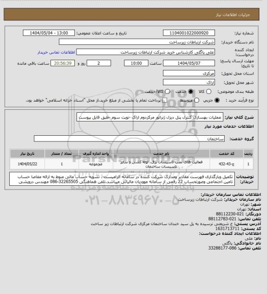 استعلام عملیات بهسازی کنترل پنل دیزل ژنراتور مرکزدوم اراک -نوبت سوم -طبق فایل پیوست