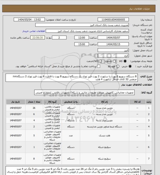 استعلام 8 دستگاه سوییچ 8 پورت با ساپورت 2 پورت فیبر نوری
یک دستگاه سوییچ 8 پورت با قابلیت 4 پورت فیبر نوری
2 دستگاهnvr صنعتی 32 کانال حداقل ساپورت 4 هارد