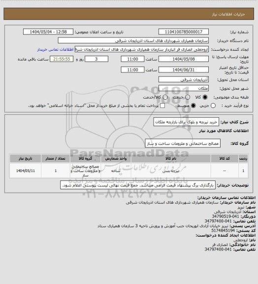 استعلام خرید تیرچه و بلوک برای بازارچه ملکان