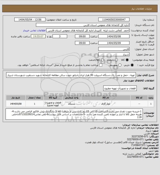 استعلام تهیه ، حمل و نصب یک دستگاه اسپیلت 30 هزار ایران رادیاتور جهت سالن مطالعه کتابخانه شهید دستغیب شهرستان شیراز