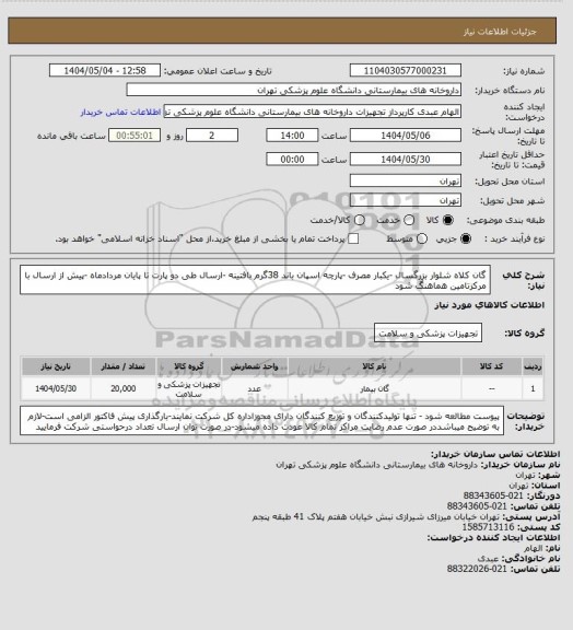 استعلام گان کلاه شلوار بزرگسال -یکبار مصرف -پارچه اسپان باند 38گرم بافتینه -ارسال طی دو پارت تا پایان مردادماه -پیش از ارسال با مرکزتامین هماهنگ شود