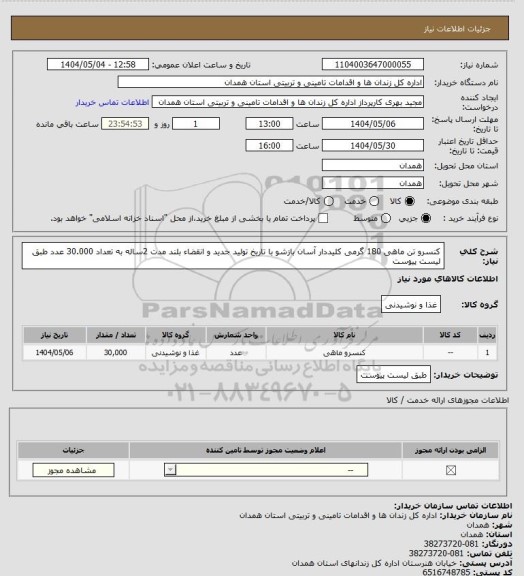 استعلام کنسرو تن ماهی 180 گرمی کلیددار آسان بازشو با تاریخ تولید جدید و انقضاء بلند مدت 2ساله به تعداد 30.000 عدد طبق لیست پیوست