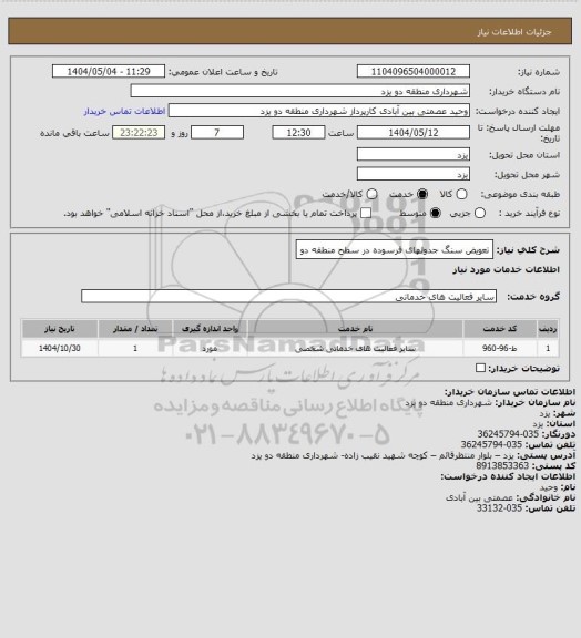 استعلام تعویض سنگ جدولهای فرسوده در سطح منطقه دو
