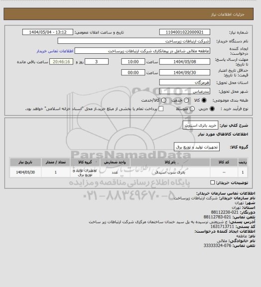 استعلام  خرید باتری استارت