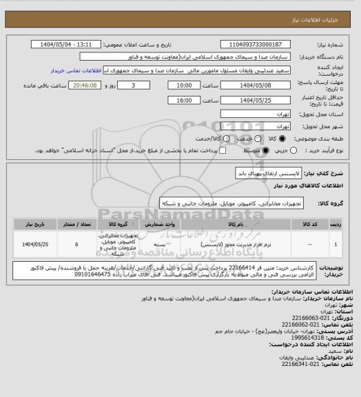 استعلام لایسنس ارتقای پهنای باند