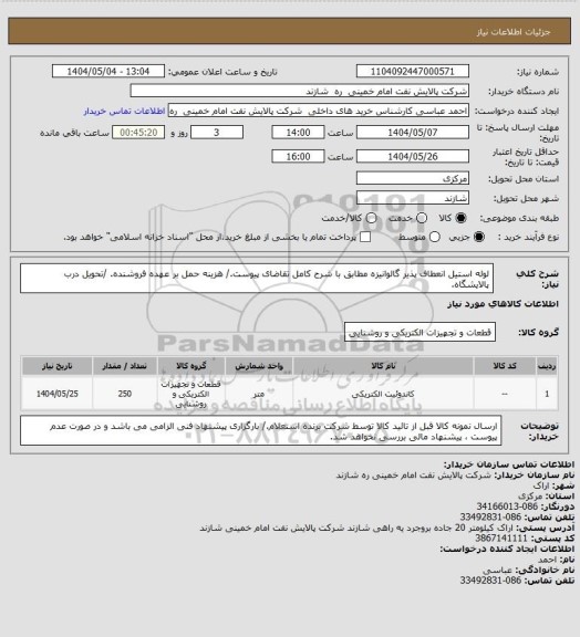 استعلام لوله استیل انعطاف پذیر گالوانیزه مطابق با شرح کامل تقاضای پیوست./ هزینه حمل بر عهده فروشنده. /تحویل درب پالایشگاه.