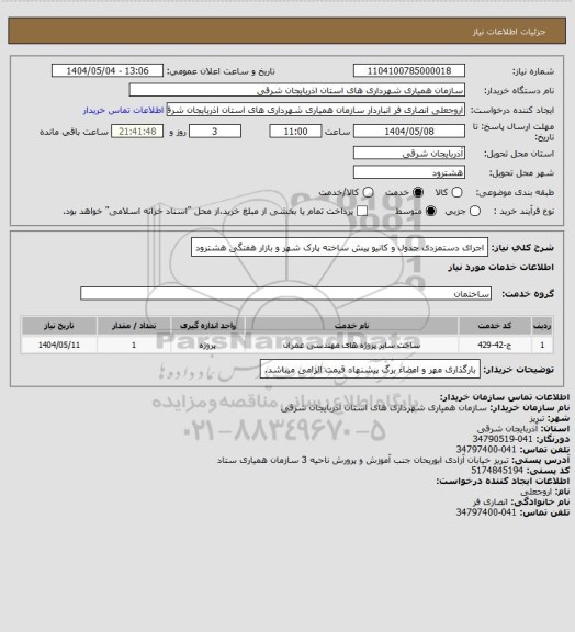 استعلام اجرای دستمزدی جدول و کانیو پیش ساخته پارک شهر و بازار هفتگی هشترود