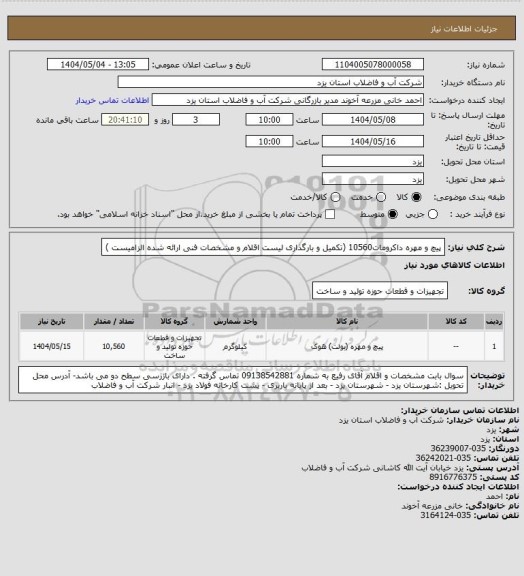 استعلام پیچ و مهره داکرومات10560  (تکمیل و بارگذاری لیست اقلام و مشخصات فنی ارائه شده الزامیست )