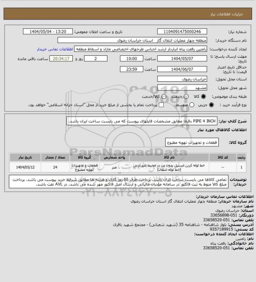 استعلام PIPE 4 INCH دقیقا مطابق مشخصات فایلهای پیوست که می بایست ساخت ایران باشد.