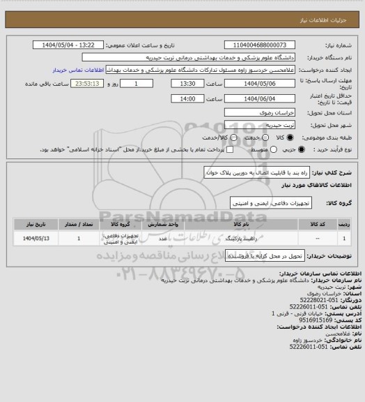 استعلام راه بند با قابلیت اتصال به دوربین پلاک خوان