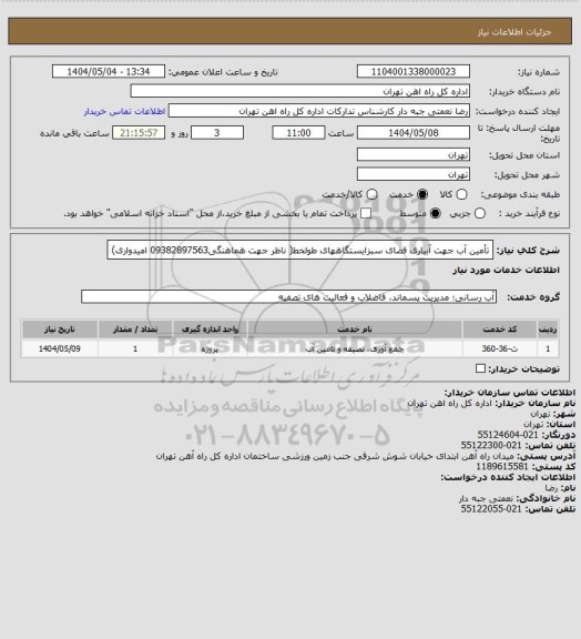 استعلام تأمین آب جهت آبیاری فضای سبزایستگاههای طولخط( ناظر جهت هماهنگی09382897563 امیدواری)