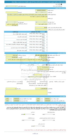 مناقصه، مناقصه عمومی همزمان با ارزیابی (یکپارچه) یک مرحله ای تعمیر و نگهداری نرده و قرنیز در سطح استان