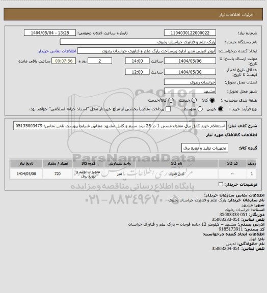 استعلام استعلام خرید کابل برق مفتول مسی 1 در 25 برند سیم و کابل مشهد مطابق شرایط پیوست
تلفن تماس: 05135003479