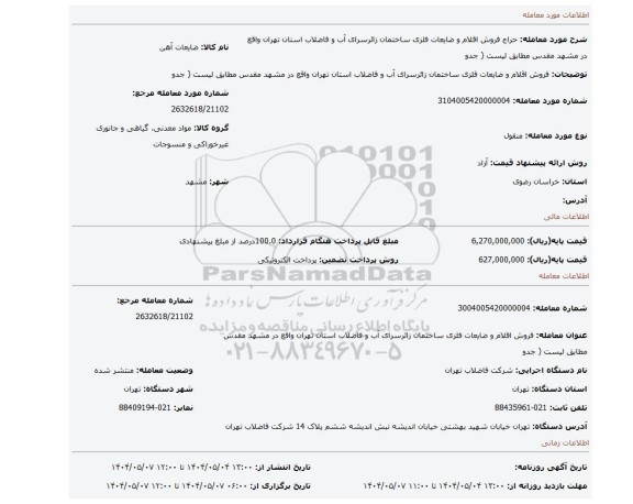 مزایده، فروش اقلام و ضایعات فلزی ساختمان زائرسرای آب و فاضلاب استان تهران واقع در مشهد مقدس مطابق لیست ( جدو