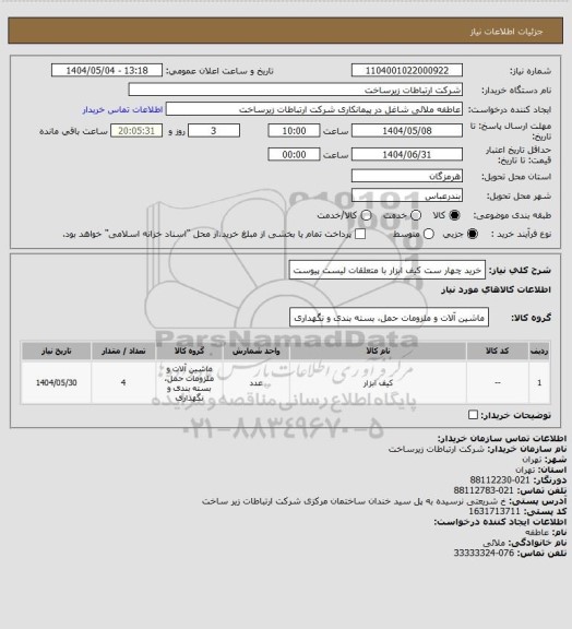 استعلام  خرید چهار ست کیف ابزار با متعلقات لیست پیوست