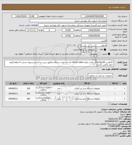 استعلام کانکشن 150و75و35 سانت  دارای Check Valve  تک راه جهت دستگاه انژکتور سی تی اسکن.تسویه حساب 4 ماهه.کرایه حمل باتامین کننده.