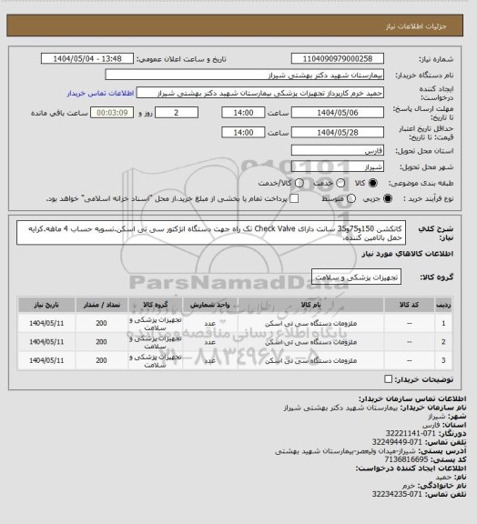 استعلام کانکشن 150و75و35 سانت  دارای Check Valve  تک راه جهت دستگاه انژکتور سی تی اسکن.تسویه حساب 4 ماهه.کرایه حمل باتامین کننده.