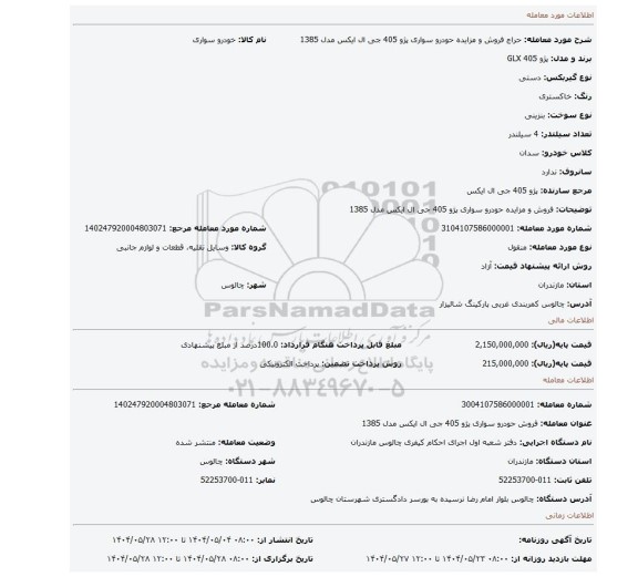 مزایده، فروش و مزایده حودرو سواری پژو 405 جی ال ایکس مدل 1385
