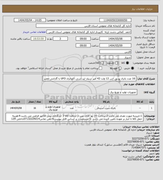 استعلام 16 عدد باتری یو پی اس 12 ولت 42 آمپر سیلد لید اسی آکوباتری UFO با گارانتی معتبر