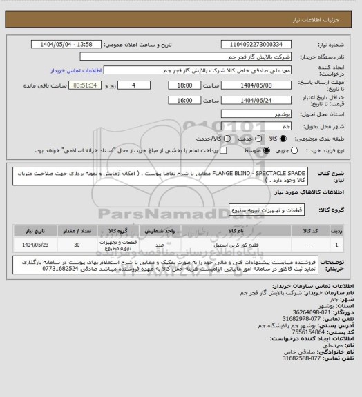 استعلام FLANGE BLIND - SPECTACLE SPADE  مطابق با شرح تقاضا پیوست . ( امکان آزمایش و نمونه برداری جهت صلاحیت متریال کالا وجود دارد . )