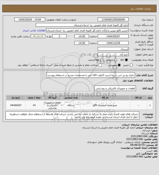 استعلام باتری یو پی اس سیلد اسید 12ولت 100 آمپر با مشخصات مندرج در استعلام پیوست