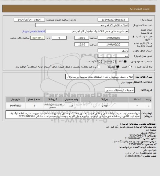 استعلام لوله بر دستی مطابق با شرح استعلام بهای پیوست در سامانه .