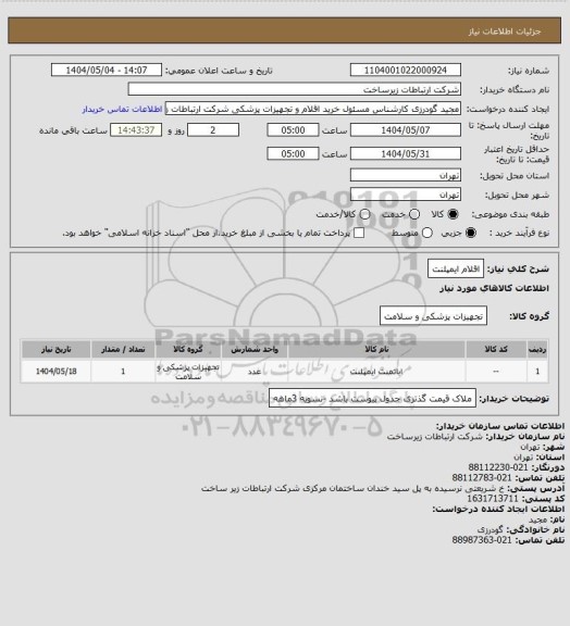 استعلام اقلام ایمپلنت