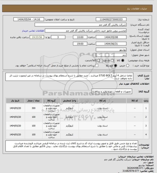 استعلام تقاضا شامل 4 آیتم STUD BOLT میباشد . خرید مطابق با شرح استعلام بهای پیوست در سامانه در غیر اینصورت ترتیب اثر داده نخواهد شد.