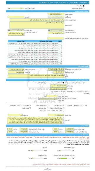 مناقصه، مناقصه عمومی یک مرحله ای اجرای خط انتقال رمشک قلعه گنج