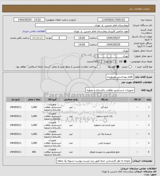 استعلام اقلام بهداشتی وشوینده