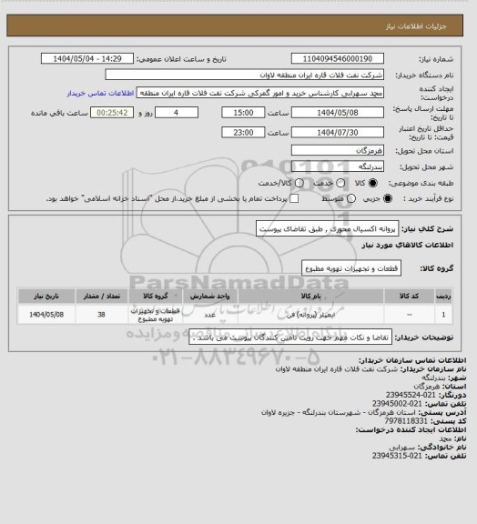 استعلام پروانه اکسیال محوری , طبق تقاضای پیوست
