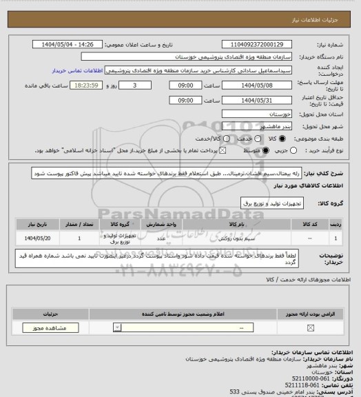 استعلام رله بیمتال،سیم افشان،ترمینال... طبق استعلام فقط برندهای خواسته شده تایید میباشد پیش فاکتور پیوست شود