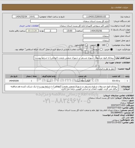 استعلام پیمانکار قبول مرسولات شهری مستقر در شهرک صنعتی پایتخت (ایوانکی) با شرایط پیوست