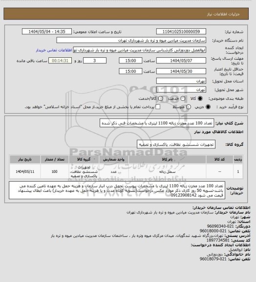 استعلام تعداد 100 عدد مخزن زباله 1100 لیتری با مشخصات فنی ذکر شده