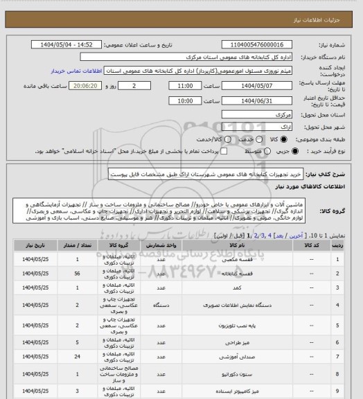 استعلام خرید تجهیزات کتابخانه های عمومی شهرستان اراک طبق مشخصات فایل پیوست