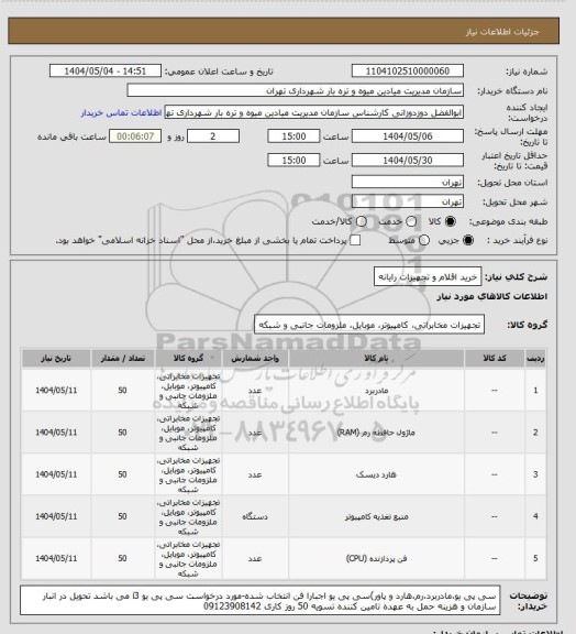 استعلام خرید اقلام و تجهیزات رایانه