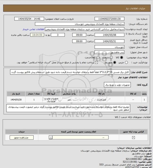 استعلام کابل برق مسی 16*2،2.5*3 لطفاً فقط برندهای خواسته شده قیمت داده شود طبق استعلام پیش فاکتور پیوست گردد