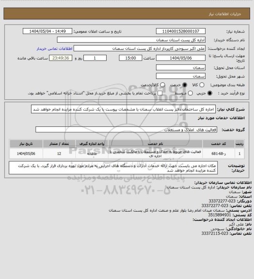استعلام اجاره کل ساختمان دفتر پست انقلاب سمنان با مشخصات پیوست
با یک شرکت کننده مزایده انجام خواهد شد