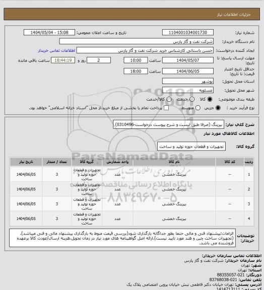 استعلام بیرینگ (صرفا طبق لیست و شرح پیوست درخواست-0310496)