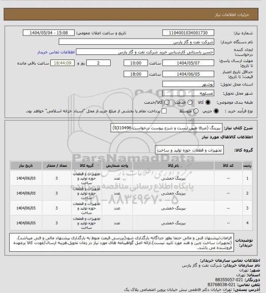 استعلام بیرینگ (صرفا طبق لیست و شرح پیوست درخواست-0310496)