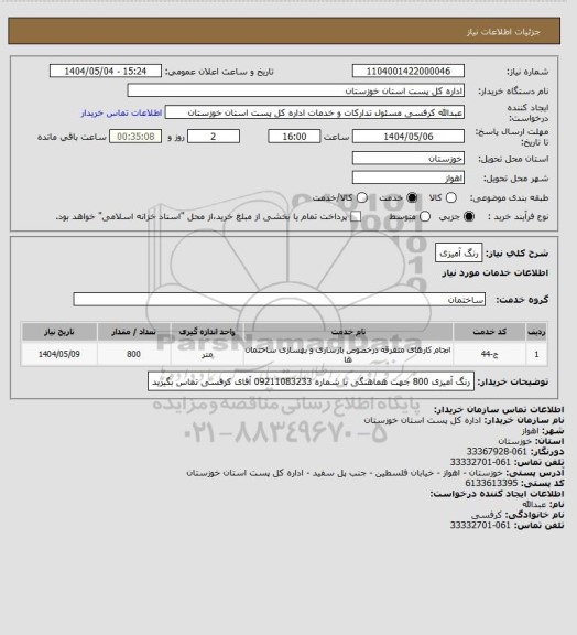 استعلام رنگ آمیزی