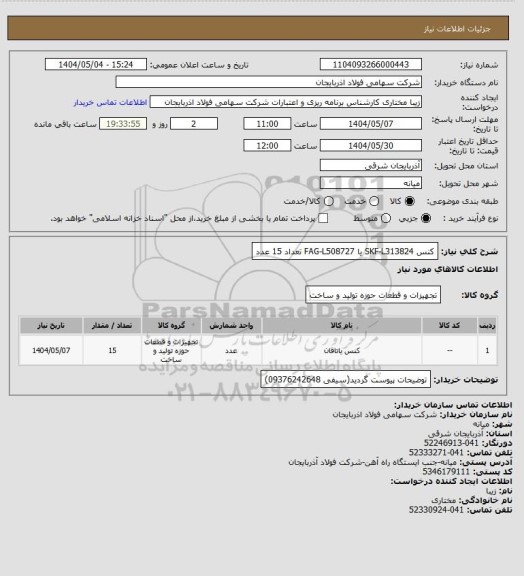 استعلام کنس SKF-L313824 یا FAG-L508727 تعداد 15 عدد