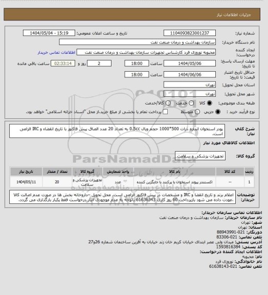 استعلام  پودر استخوان 
اندازه ذرات 500*1000 
 حجم ویال  0.5cc
به تعداد 20 عدد
الصاق پیش فاکتور با تاریخ انقضاء و IRC الزامی است.