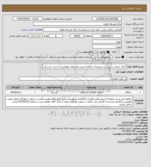 استعلام ارائه خدمات پشتیبانی و توسعه سامانه مدیریت طرحهای پژوهشی به مدت دو سال