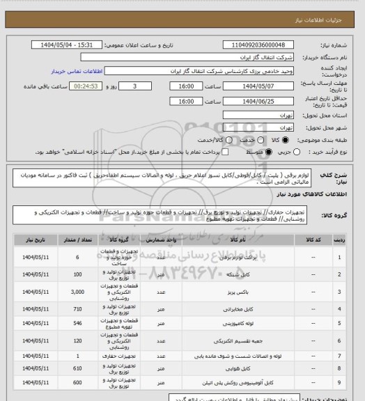 استعلام لوازم برقی ( پلیت / کابل/قوطی/کابل نسوز اعلام حریق ، لوله و اتصالات سیستم اطفاءحریق )
ثبت فاکتور در سامانه مودیان مالیاتی الزامی است .